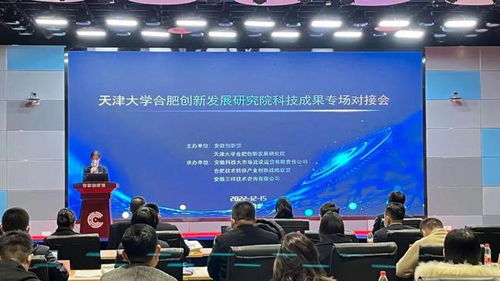 天津大學合肥創新發展研究院科技成果專場對接會圓滿落幕，安徽三祥科技中介服務助力產學研深度融合